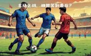 热那亚主场大捷，保级形势一片光明